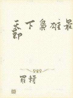 天下枭雄最新章节