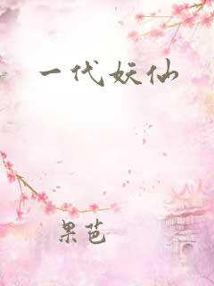 一代妖仙