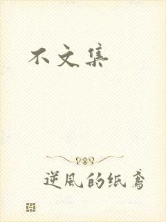 不文集