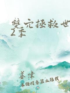 双穴拯救世界第2季