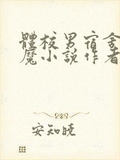 体校男宿舍的魅魔小说作者逆行者