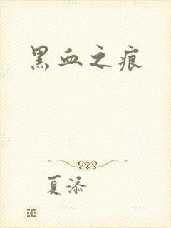 黑血之痕
