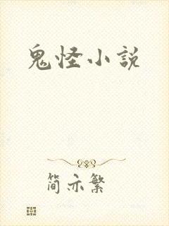 鬼怪小说