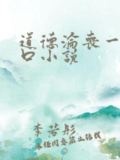 道德沦丧一家3口小说