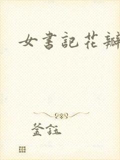 女书记花瓣