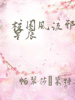 校园风流邪神叶星辰