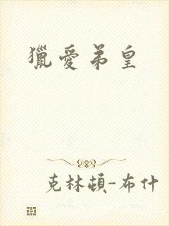 猎爱弟皇