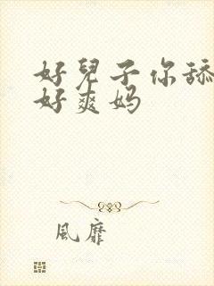 好儿子你舔的妈好爽妈