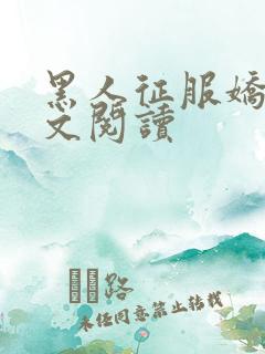 黑人征服娇妻全文阅读