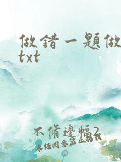 做错一题做一次txt