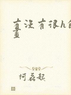 有没有很h的漫画