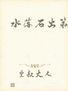 水落石出第二部