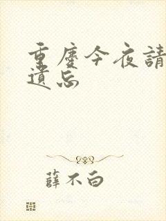 重庆今夜请将我遗忘