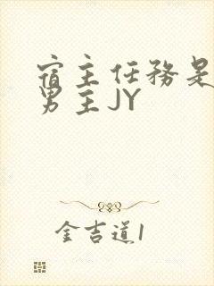 宿主任务是收集男主JY