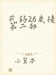 我的26岁后妈第二部