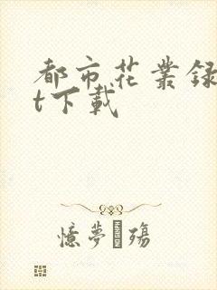 都市花丛录txt下载