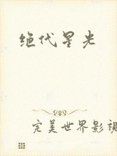 绝代星光