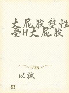 大屁股双性放荡受H大屁股