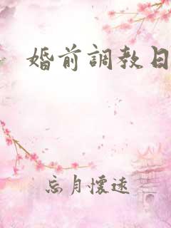 婚前调教日常H
