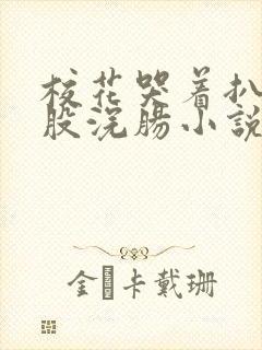 校花哭着扒开屁股浣肠小说