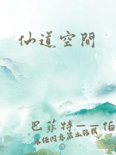 仙道空间