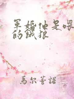 军婚他是喂不饱的饿狼