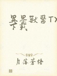 异界兽医TXT下载