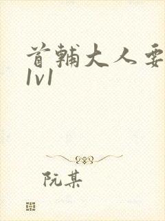 首辅大人要不够1v1