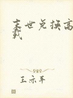 末世兑换高手下载