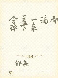 含着一滴都不能掉下来