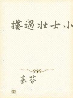 搂过壮士小蛮腰