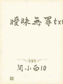 暧昧无罪txt