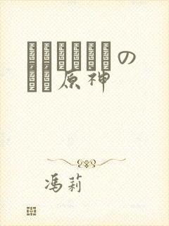 ほーすているのエロ原神