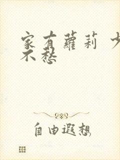 家有萝莉 少将不愁