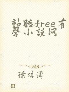 动听free有声小说网