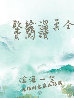 败给温柔全文免费阅读