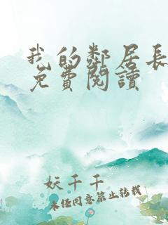 我的邻居长不大免费阅读