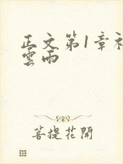 正文第1章初尝云雨