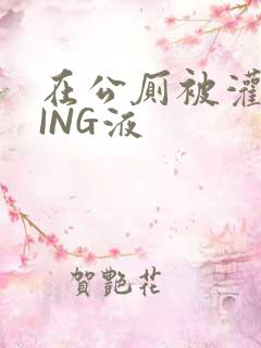 在公厕被灌满JING液