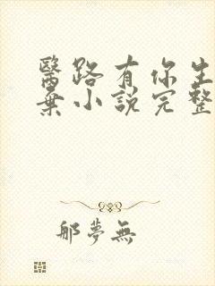 医路有你生死不弃小说完整版