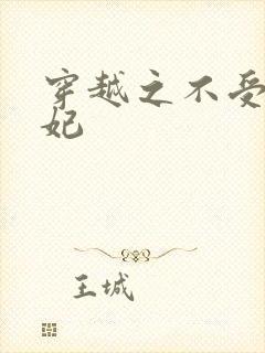 穿越之不受宠王妃