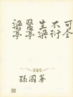 梁医生不可以季亭亭梁衍全文免费阅读