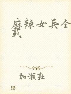 麻辣女兵全集下载