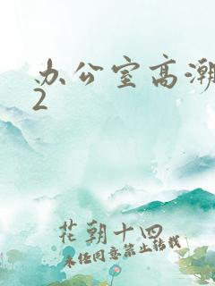 办公室高潮秘书2