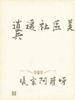 逍遥社区美女骑兵