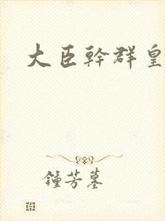 大臣干群皇后的