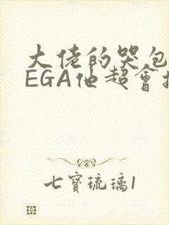 大佬的哭包OMEGA他超会撒娇