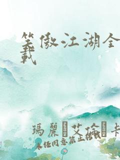 笑傲江湖全集下载