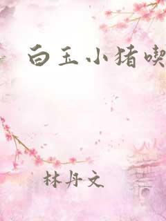 白玉小猪吃老虎