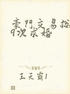 豪门交易总裁99次求婚